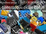 Конденсатор C0805Y102K3RAC7800 