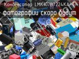 Конденсатор LMK107B7224KA-T 