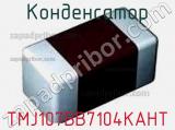 Конденсатор TMJ107BB7104KAHT 