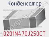 Конденсатор 0201N470J250CT фотография 2.