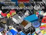 Конденсатор CGA4C4C0G2W181J060AA 