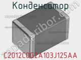 Конденсатор C2012C0G2A103J125AA фотография 2.