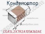 Конденсатор CGA5L2X7R2A105K160AE фотография 2.