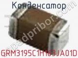 Конденсатор GRM3195C1H163JA01D фотография 2.