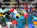 Конденсатор TCP1A335M8R 