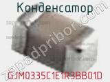 Конденсатор GJM0335C1E1R3BB01D фотография 2.