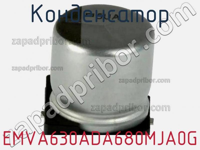Конденсатор EMVA630ADA680MJA0G фотография 1.