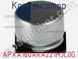 Конденсатор APXA160ARA221MJC0G