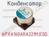 Конденсатор APXA160ARA221MJC0G фотография 2.