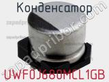 Конденсатор UWF0J680MCL1GB 