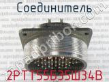 2РТТ55Б35Ш34В фотография 2 соединителя. 