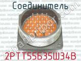 2РТТ55Б35Ш34В фотография 3 соединителя. 