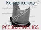 Конденсатор PCG0G221MCL1GS фотография 2.