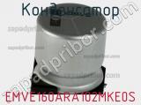 Конденсатор EMVE160ARA102MKE0S 