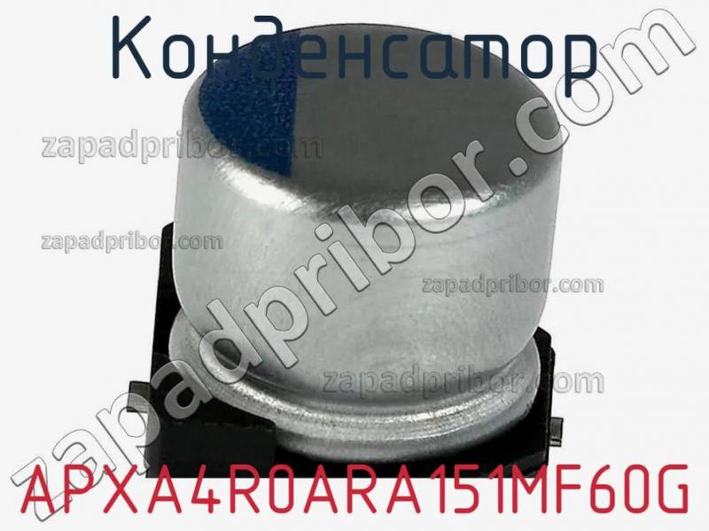 Конденсатор APXA4R0ARA151MF60G фотография.