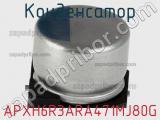 Конденсатор APXH6R3ARA471MJ80G фотография 2.