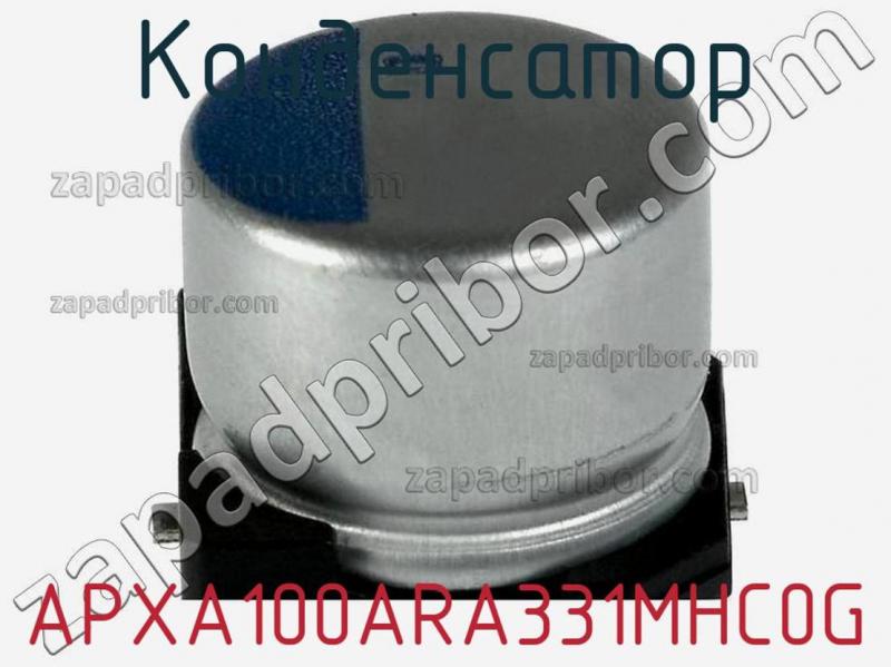 Конденсатор APXA100ARA331MHC0G фотография 1.