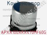 Конденсатор APXA100ARA470MF60G фотография 2.