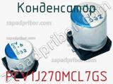 Конденсатор PCV1J270MCL7GS фотография 2.