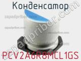 Конденсатор PCV2A6R8MCL1GS