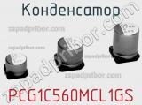 Конденсатор PCG1C560MCL1GS фотография 2.