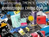 Конденсатор TMCMC1E106MTRF 