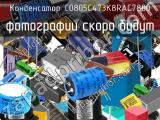 Конденсатор C0805C473K8RAC7800 