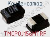 Конденсатор TMCP0J156MTRF фотография 2.