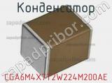 Конденсатор CGA6M4X7T2W224M200AE фотография 2.