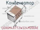 Конденсатор CGA6M4X7T2W224M200AE фотография 3.
