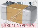 Конденсатор CBR04C479C5GAC фотография 2.