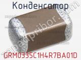 Конденсатор GRM0335C1H4R7BA01D фотография 2.