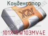 Конденсатор 101X15W103MV4E 