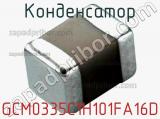 Конденсатор GCM0335C1H101FA16D фотография 2.