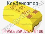 Конденсатор T495C685K025ATE400 фотография 2.
