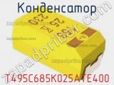 Конденсатор T495C685K025ATE400 фотография 3.