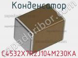 Конденсатор C4532X7R2J104M230KA фотография 2.
