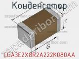 Конденсатор CGA3E2X8R2A222K080AA фотография 2.