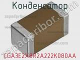 Конденсатор CGA3E2X8R2A222K080AA фотография 3.