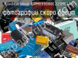 Конденсатор GRM033D80E225ME47D 