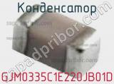 Конденсатор GJM0335C1E220JB01D фотография 2.