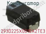 Конденсатор 293D225X0010A2TE3