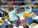 Конденсатор CGA5L3X7R1C475M160AB 