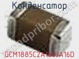 Конденсатор GCM1885C2A160JA16D фотография 3.