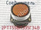 2РТТ55БПЭ35Г34В фотография 2 соединителя. 