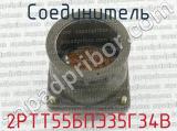 2РТТ55БПЭ35Г34В фотография 3 соединителя. 