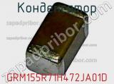 Конденсатор GRM155R71H472JA01D фотография 2.