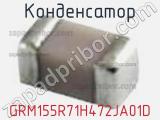 Конденсатор GRM155R71H472JA01D фотография 3.