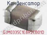 Конденсатор GJM0335C1E8R2CB01D фотография 2.