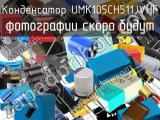 Конденсатор UMK105CH511JVHF 